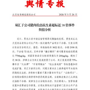 双汇子公司猪肉检出抗生素超标近38倍事件舆情分析