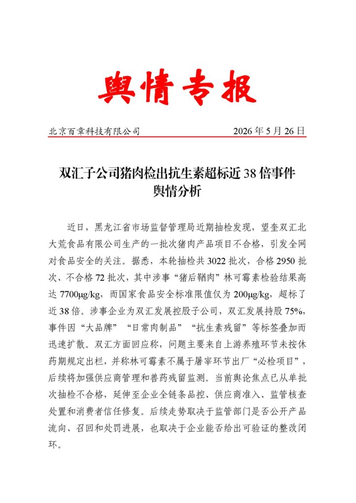 双汇子公司猪肉检出抗生素超标近38倍事件舆情分析
