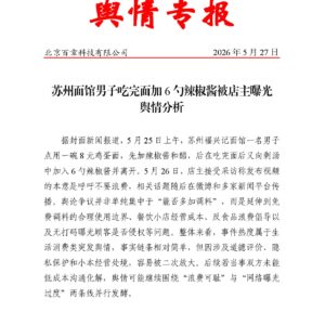 苏州面馆男子吃完面加6勺辣椒酱被店主曝光舆情分析