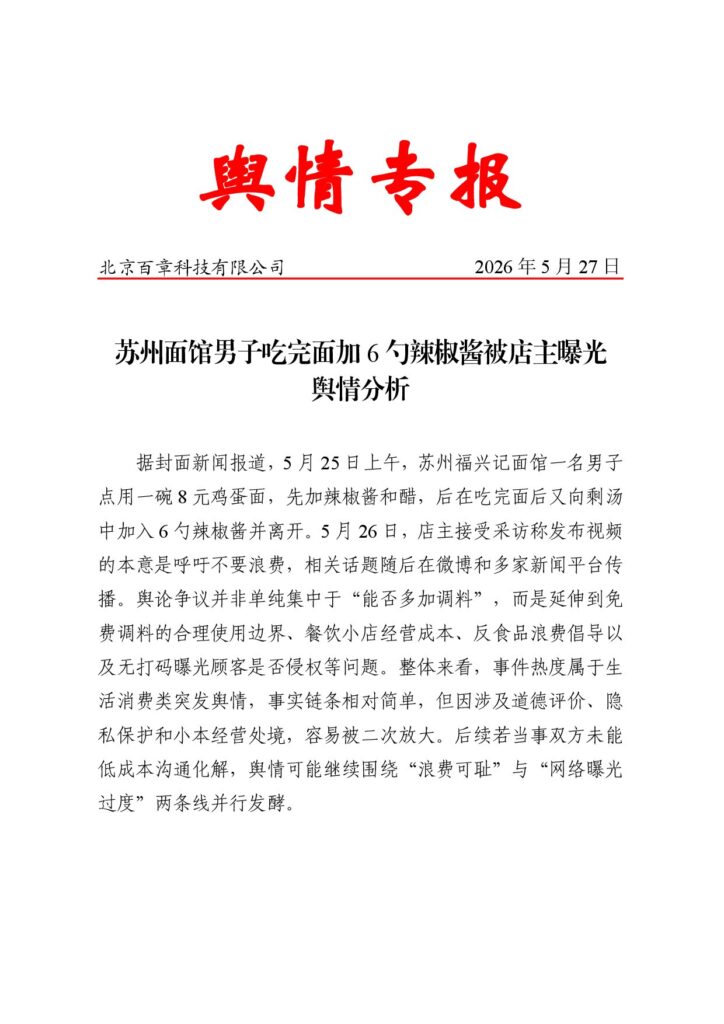 苏州面馆男子吃完面加6勺辣椒酱被店主曝光舆情分析