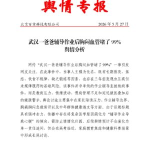 武汉一爸爸辅导作业后胸闷血管堵了99%舆情分析