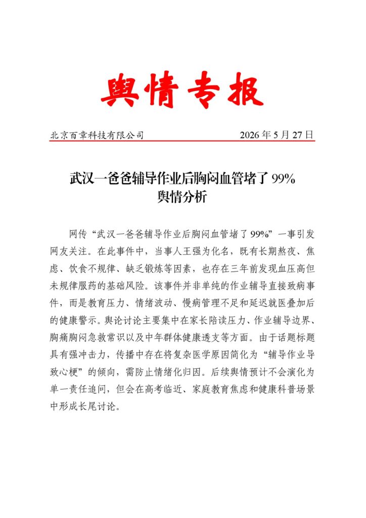 武汉一爸爸辅导作业后胸闷血管堵了99%舆情分析