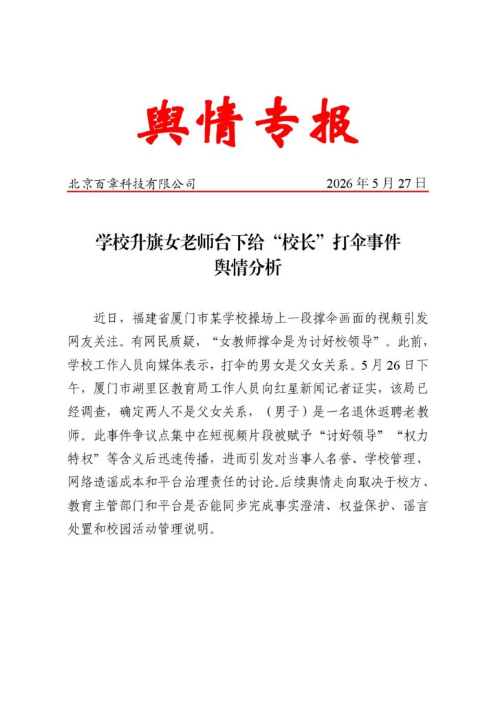 学校升旗女老师台下给“校长”打伞事件舆情分析