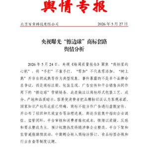 央视曝光“擦边球”商标套路舆情分析