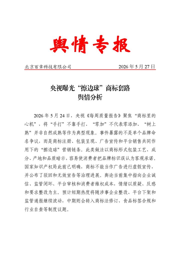央视曝光“擦边球”商标套路舆情分析