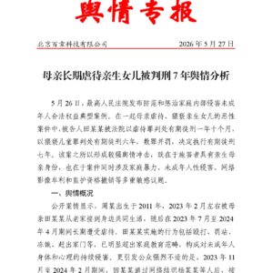 母亲长期虐待亲生女儿被判刑7年舆情分析