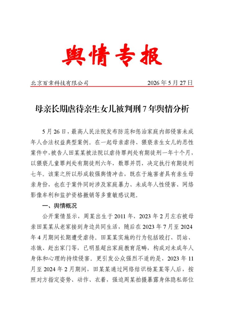 母亲长期虐待亲生女儿被判刑7年舆情分析