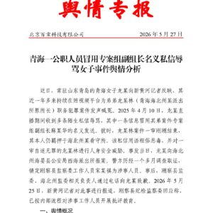青海一公职人员冒用专案组副组长名义私信辱骂女子事件舆情分析