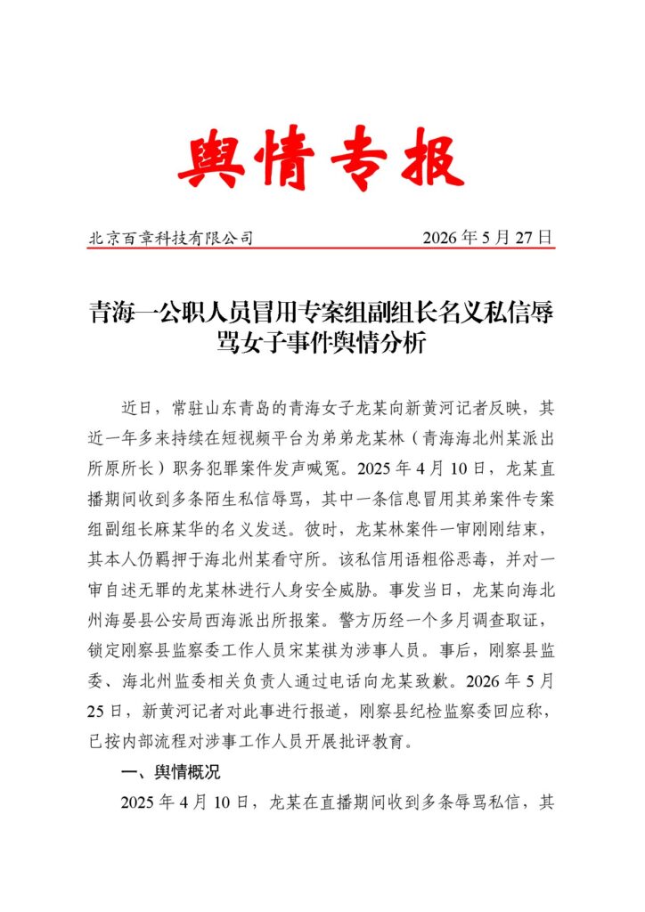 青海一公职人员冒用专案组副组长名义私信辱骂女子事件舆情分析