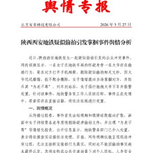 陕西西安地铁疑似偷拍引发掌掴事件舆情分析