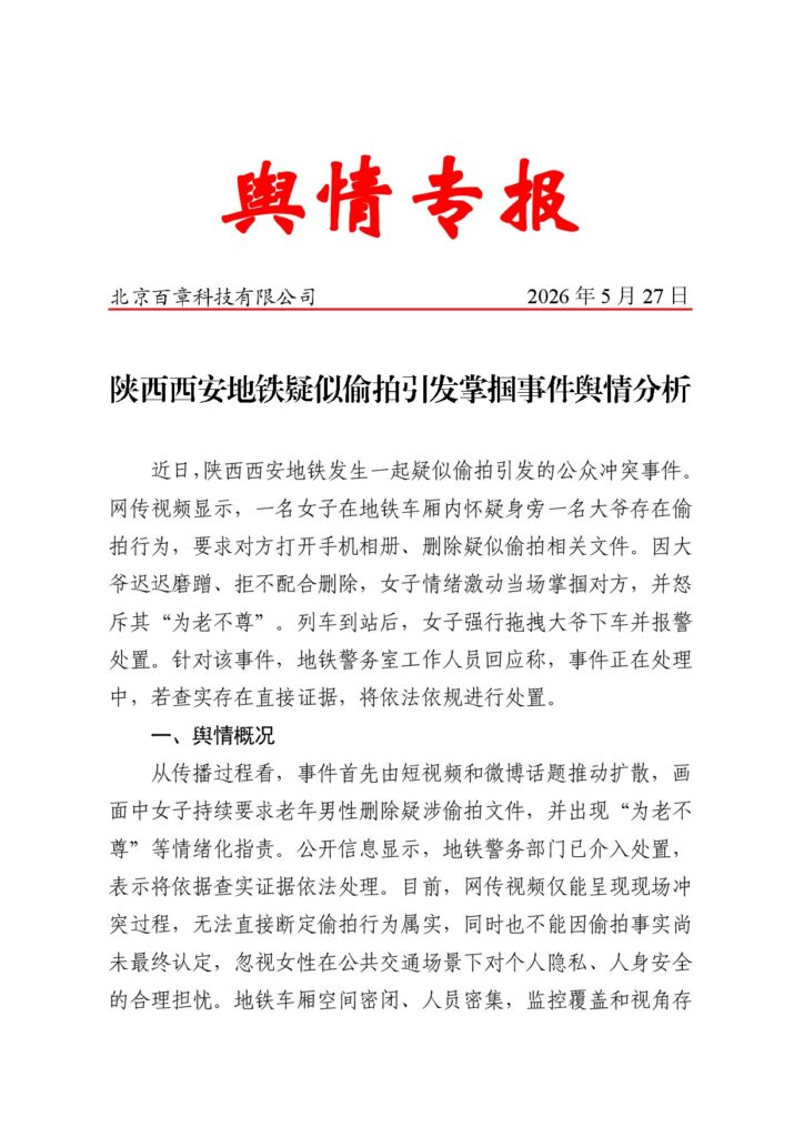陕西西安地铁疑似偷拍引发掌掴事件舆情分析