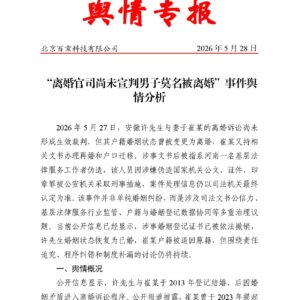 “离婚官司尚未宣判男子莫名被离婚”事件舆情分析