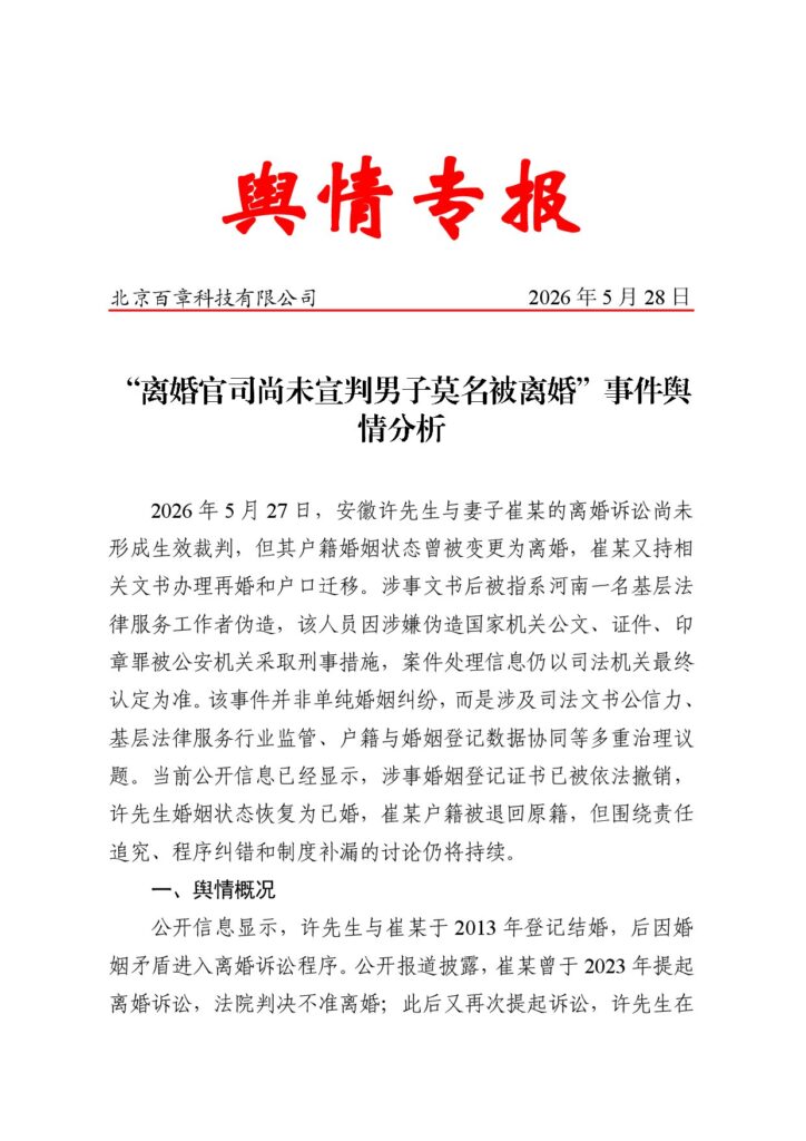 “离婚官司尚未宣判男子莫名被离婚”事件舆情分析