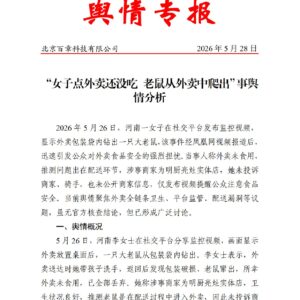 “女子点外卖还没吃 老鼠从外卖中爬出”事舆情分析