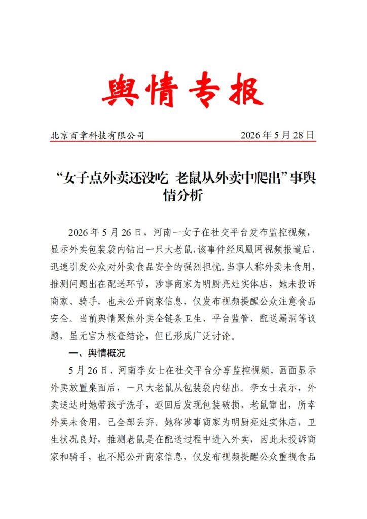 “女子点外卖还没吃 老鼠从外卖中爬出”事舆情分析