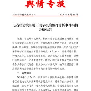 记者暗访杭州地下助孕机构被打骨折事件舆情分析报告