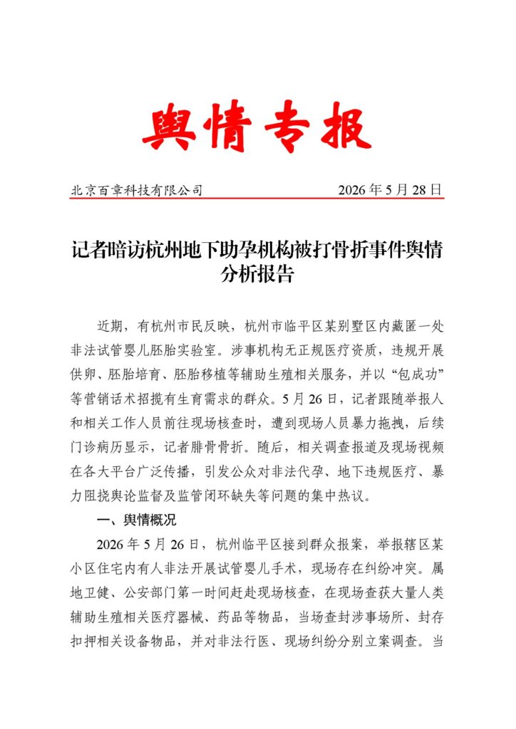 记者暗访杭州地下助孕机构被打骨折事件舆情分析报告