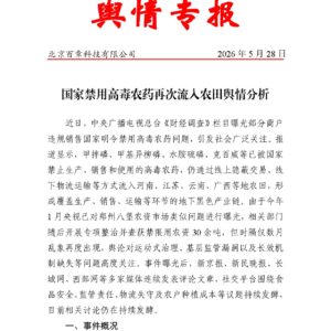 国家禁用高毒农药再次流入农田舆情分析