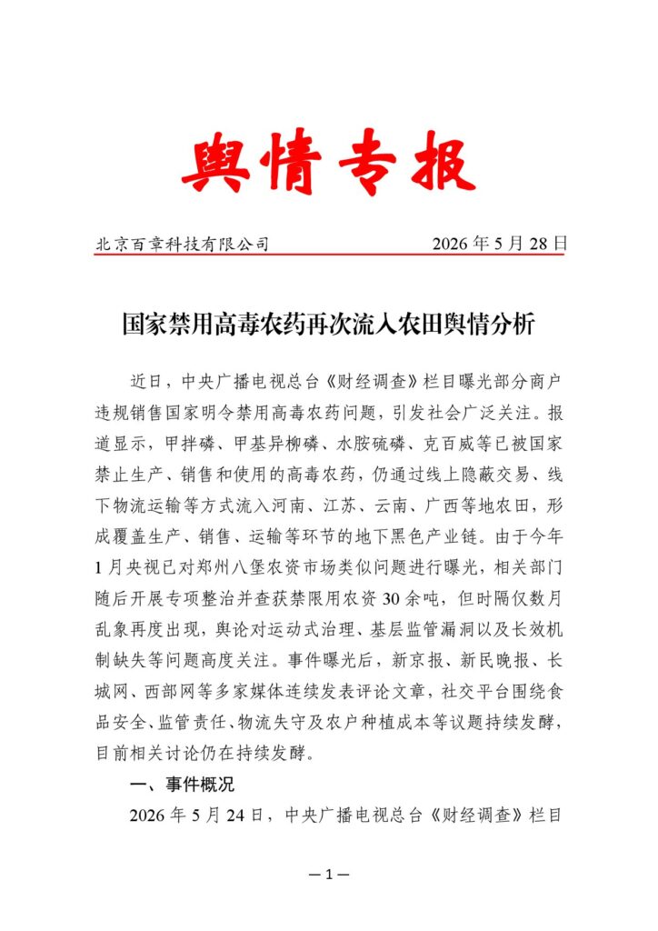 国家禁用高毒农药再次流入农田舆情分析