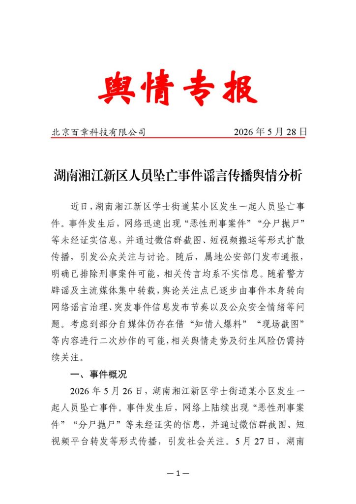 湖南湘江新区人员坠亡事件谣言传播舆情分析