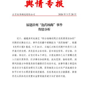 福建漳州“泡药杨梅”事件舆情分析