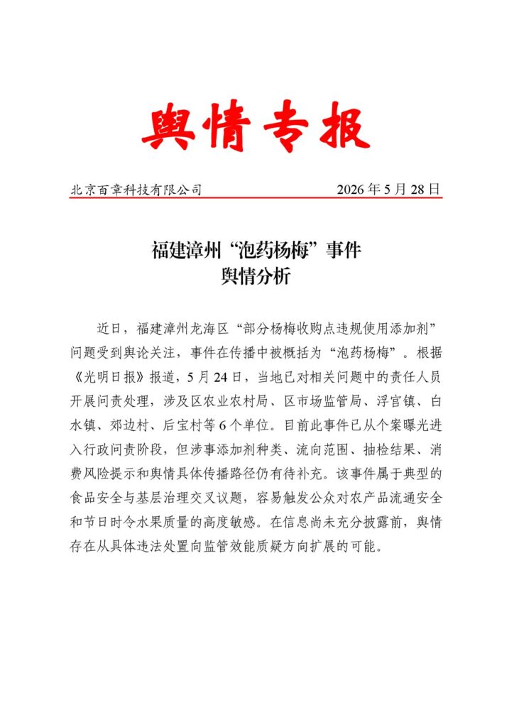 福建漳州“泡药杨梅”事件舆情分析