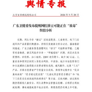 广东卫健委发布提醒网红拼豆可能正在“放毒”舆情分析