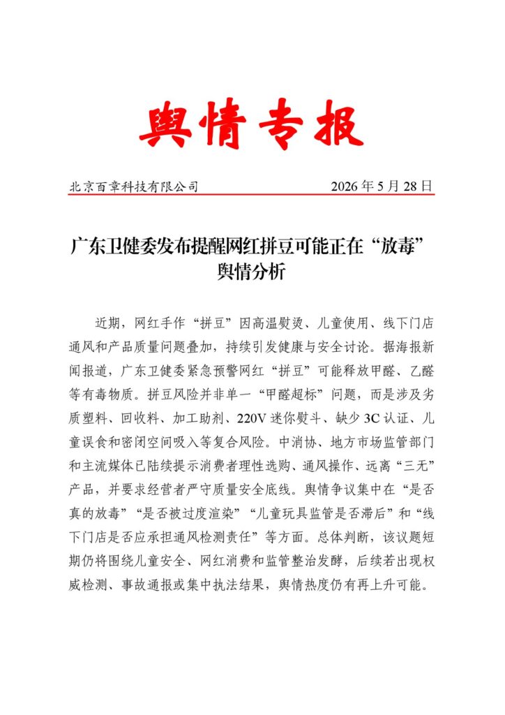 广东卫健委发布提醒网红拼豆可能正在“放毒”舆情分析