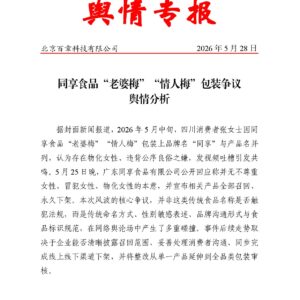同享食品“老婆梅”“情人梅”包装争议舆情分析