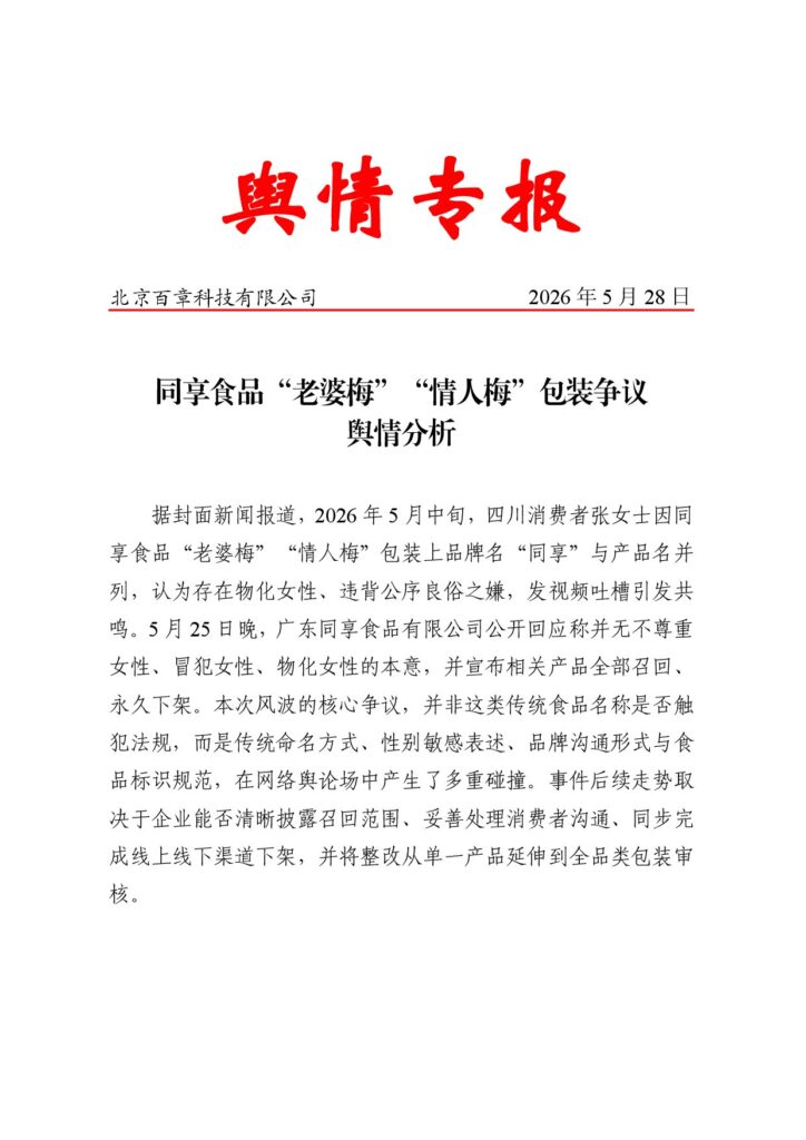 同享食品“老婆梅”“情人梅”包装争议舆情分析