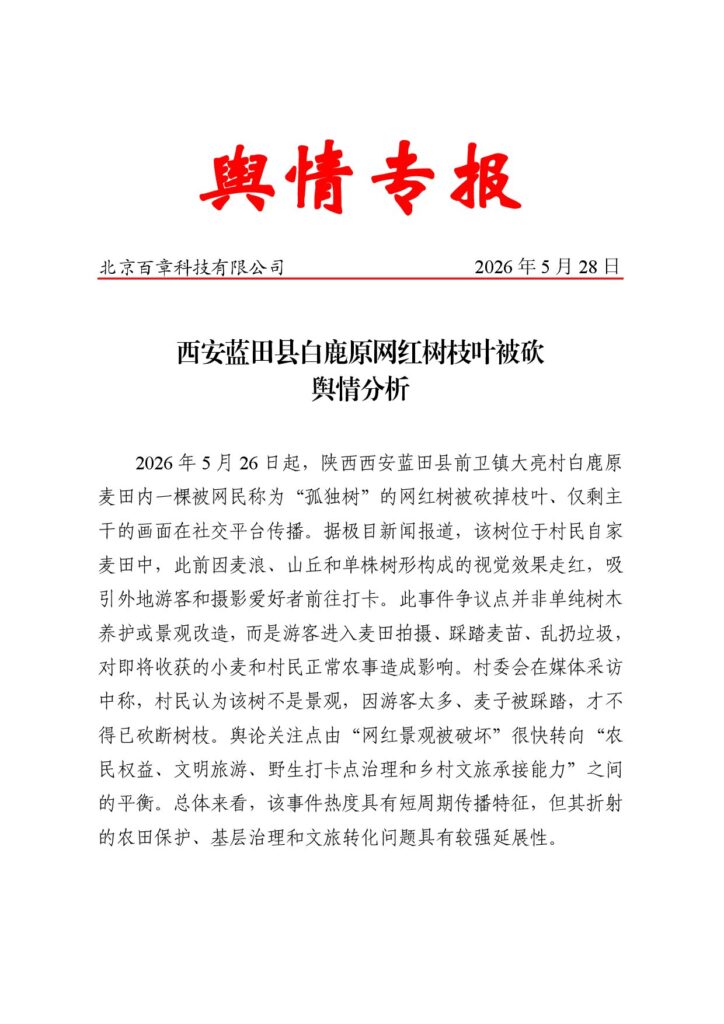 西安蓝田县白鹿原网红树枝叶被砍舆情分析