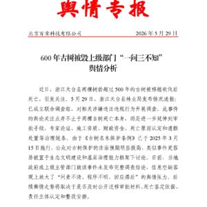600 年古树被毁上级部门“一问三不知”舆情分析
