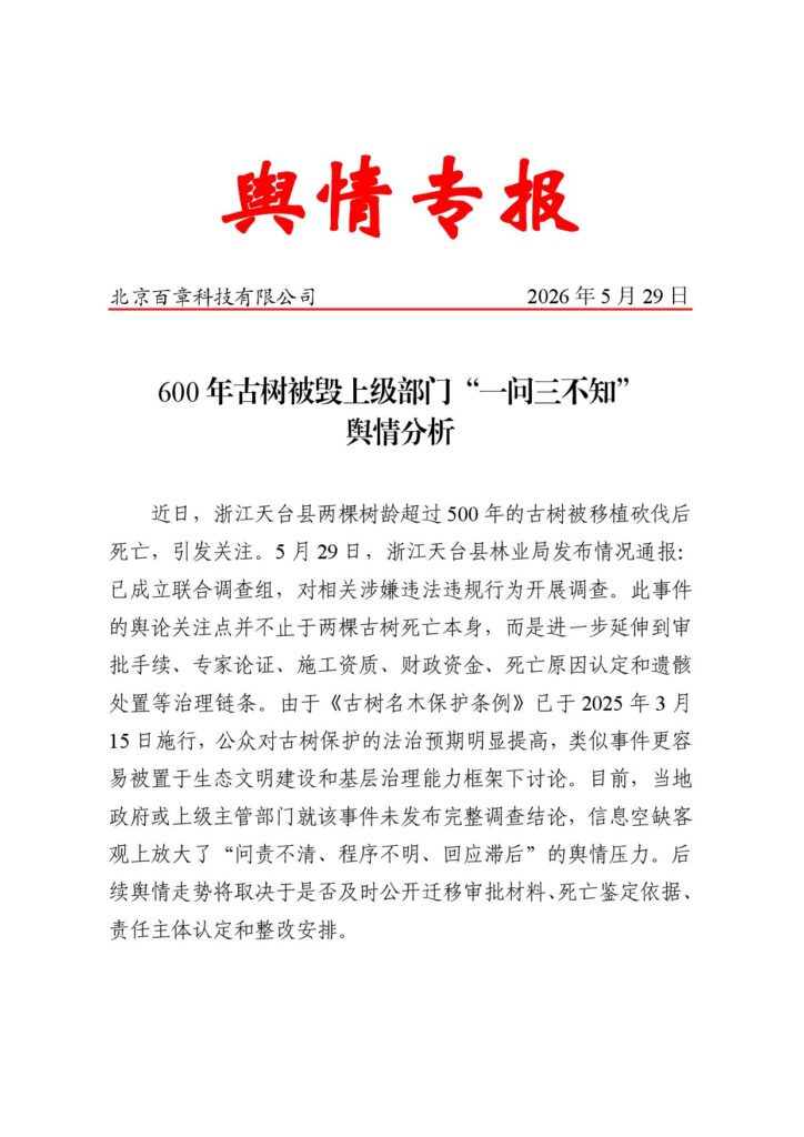 600年古树被毁上级部门“一问三不知”舆情分析