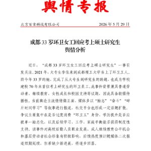 成都33岁环卫女工回应考上硕士研究生舆情分析