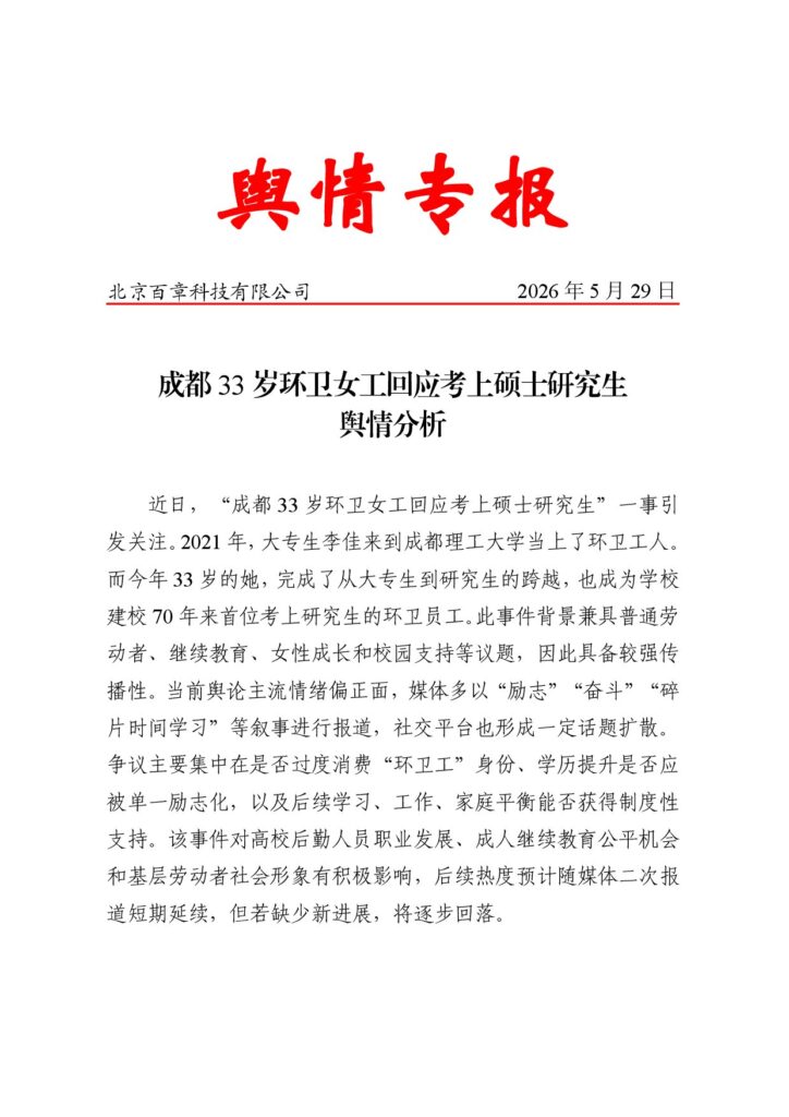 成都33岁环卫女工回应考上硕士研究生舆情分析