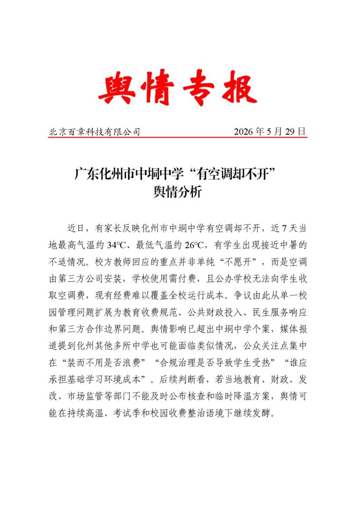广东化州市中垌中学“有空调却不开”舆情分析