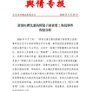 游客吐槽九寨沟照镜子被索要2块钱事件舆情分析