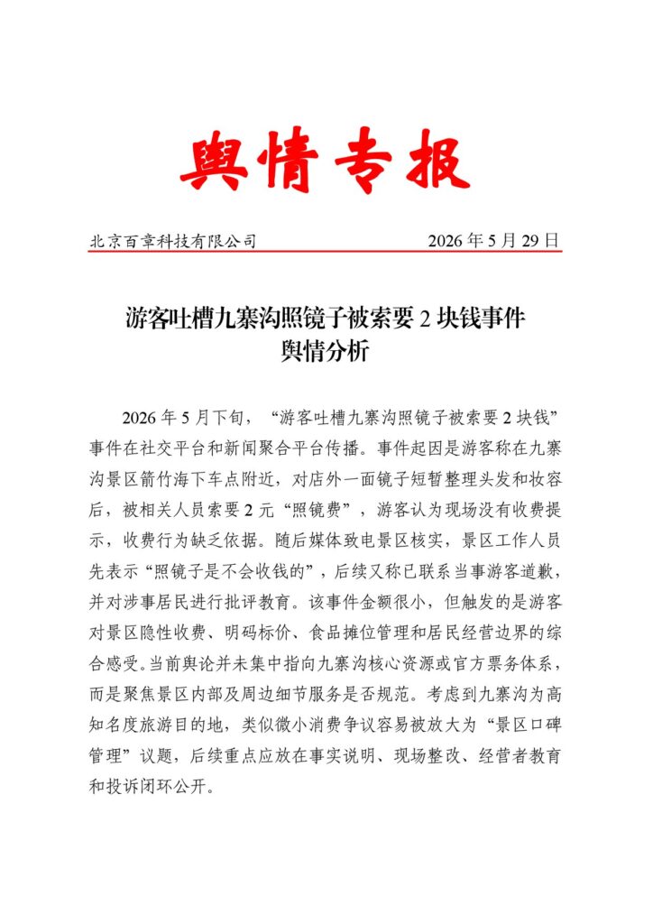 游客吐槽九寨沟照镜子被索要2块钱事件舆情分析