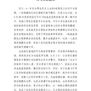 P 图遮不住安全底线：综艺娱乐绝不能凌驾规 则与生命之上