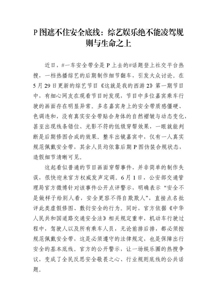 P图遮不住安全底线:综艺娱乐绝不能凌驾规则与生命之上