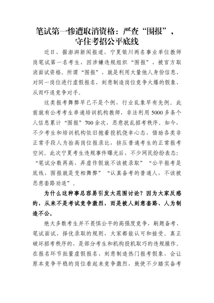 笔试第一被取消资格：严查“围报”，守住考招公平底线