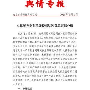 央视曝光葵花品牌授权贴牌乱象舆情分析