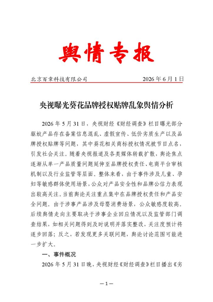 央视曝光葵花品牌授权贴牌乱象舆情分析