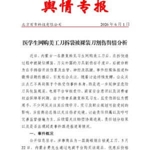 医学生网购美工刀拆袋被裸装刀割伤舆情分析