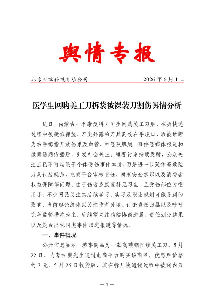医学生网购美工刀拆袋被裸装刀割伤舆情分析