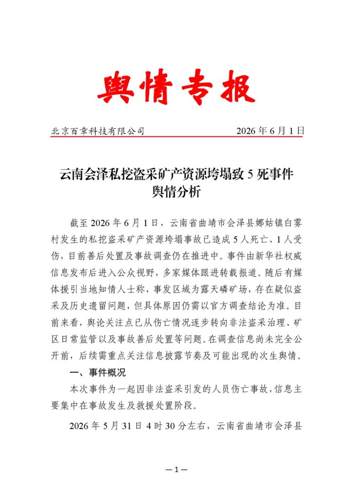 云南会泽私挖盗采矿产资源垮塌致5死事件舆情分析