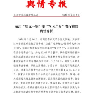 丽江“78元一锅”变“78元半斤”餐厅被罚舆情分析