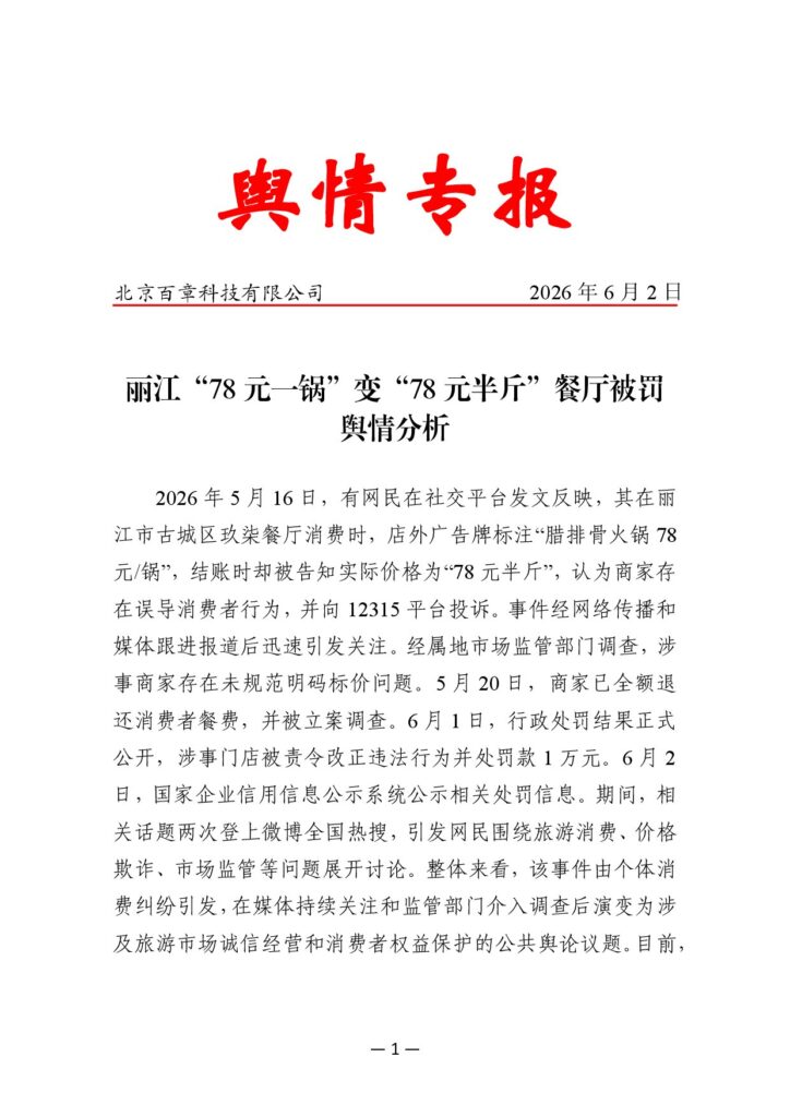 丽江“78元一锅”变“78元半斤”餐厅被罚舆情分析