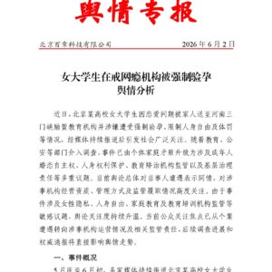 女大学生在戒网瘾机构被强制验孕舆情分析