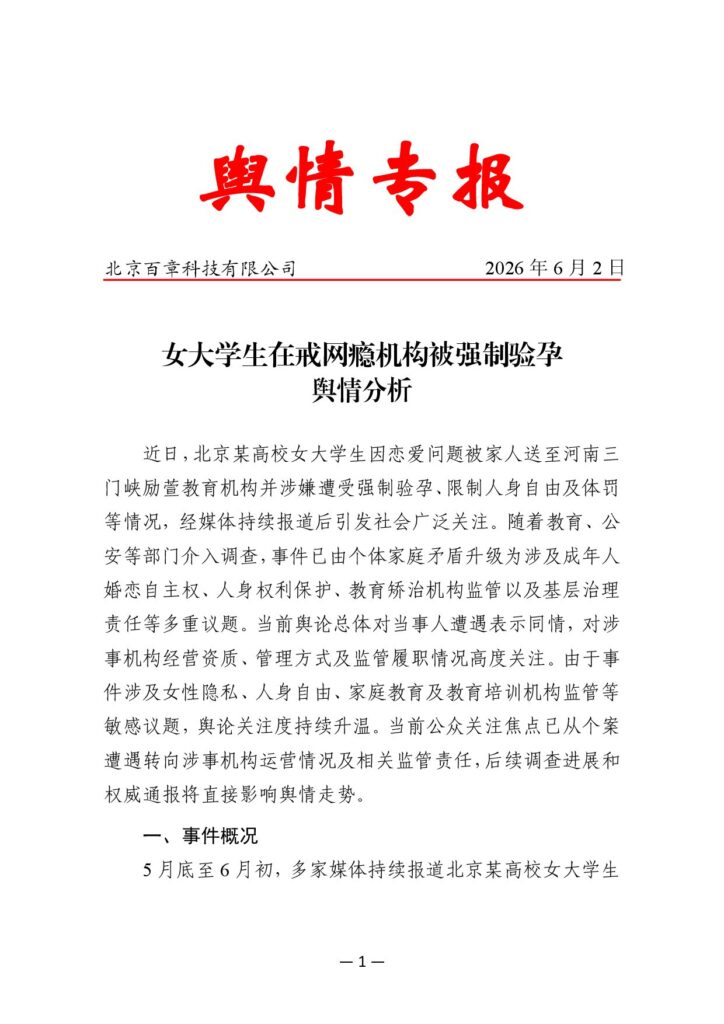 女大学生在戒网瘾机构被强制验孕舆情分析